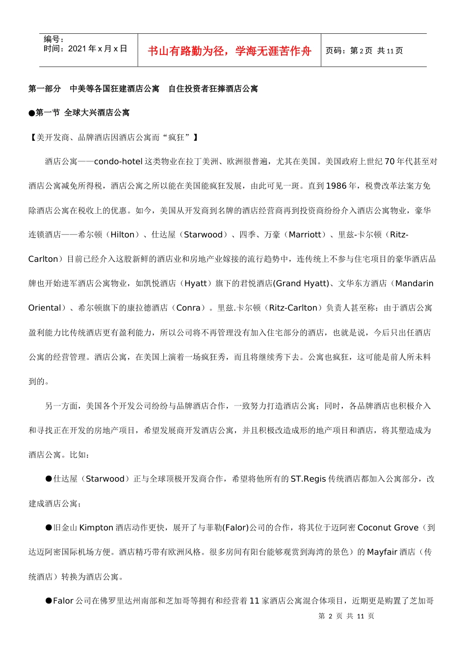 酒店公寓投资受欢迎_第2页