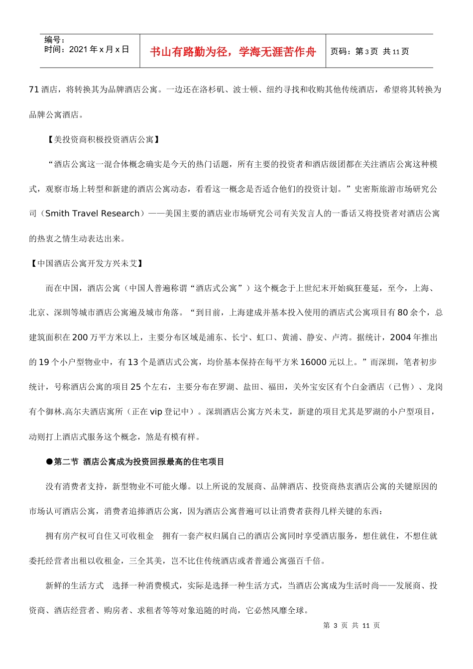 酒店公寓投资受欢迎_第3页