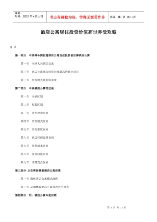 酒店公寓投资受欢迎