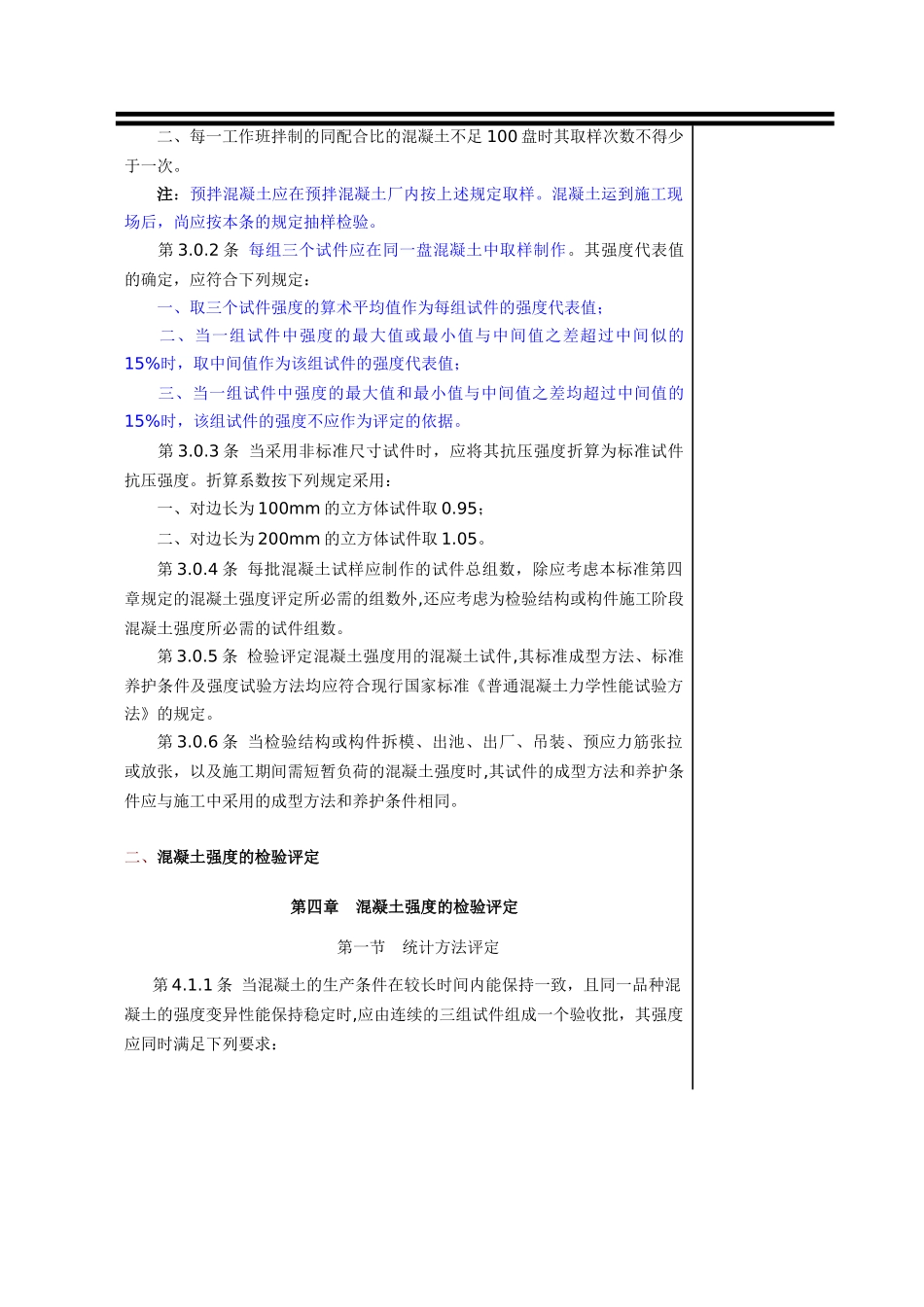 框架剪力墙结构混凝土质量评定_第3页