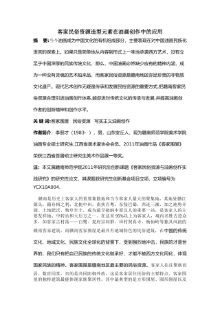 客家民俗资源造型元素在油画创作中应用的可行性探讨