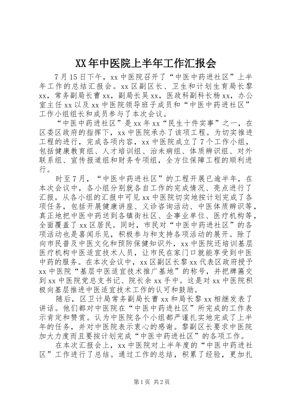 XX年中医院上半年工作汇报会_第1页
