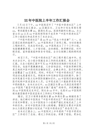 XX年中医院上半年工作汇报会