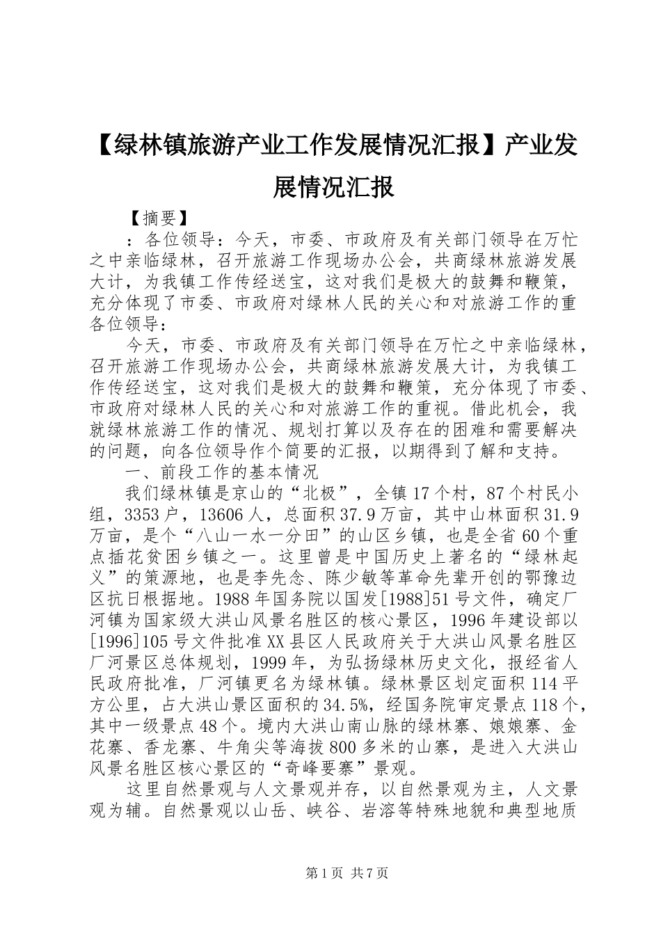 【绿林镇旅游产业工作发展情况汇报】产业发展情况汇报_第1页
