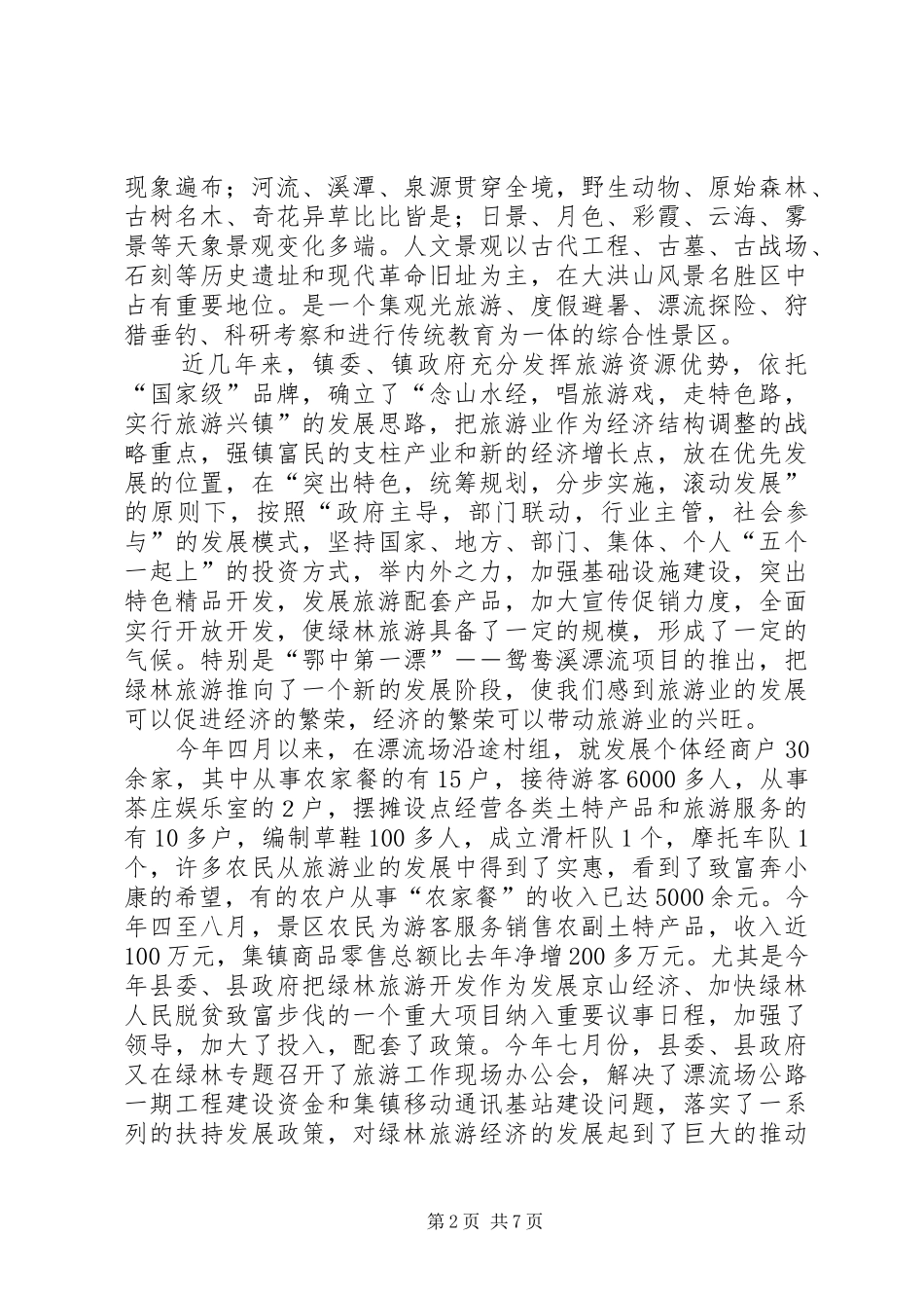 【绿林镇旅游产业工作发展情况汇报】产业发展情况汇报_第2页