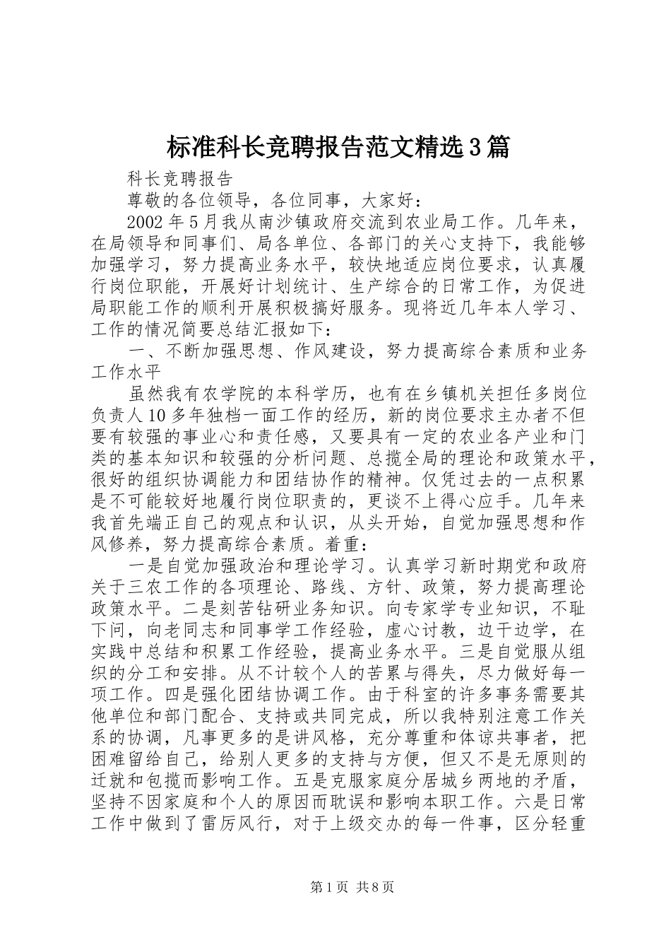 标准科长竞聘报告范文精选3篇_第1页