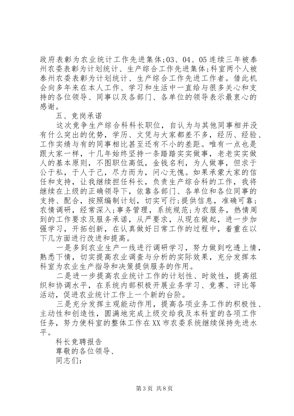 标准科长竞聘报告范文精选3篇_第3页