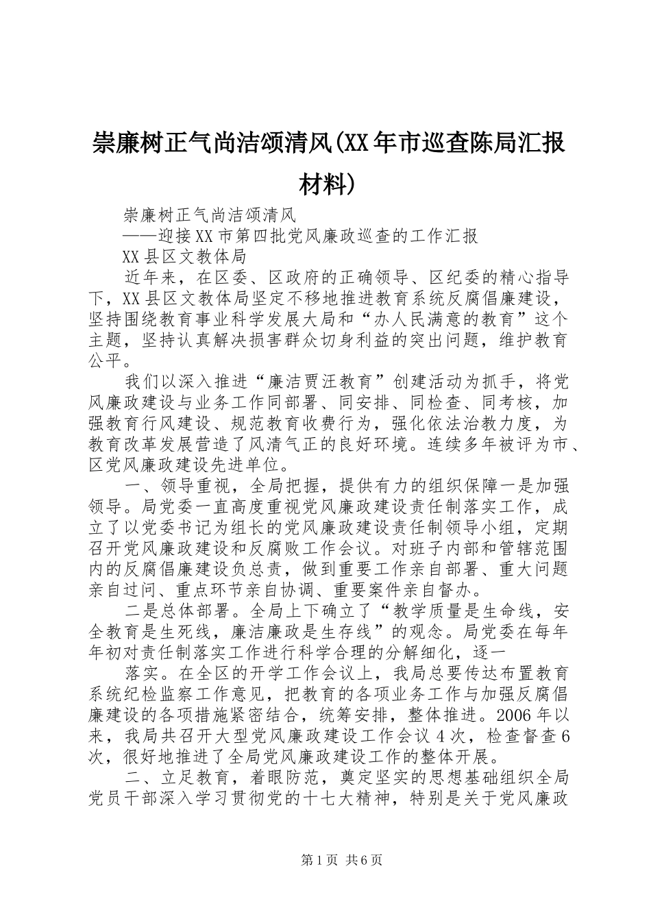 崇廉树正气尚洁颂清风(XX年市巡查陈局汇报材料)_第1页