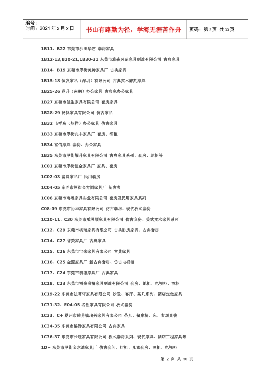 第29届国际名家具(东莞)展览会-展商预览_第2页