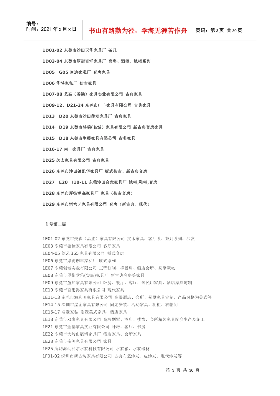 第29届国际名家具(东莞)展览会-展商预览_第3页