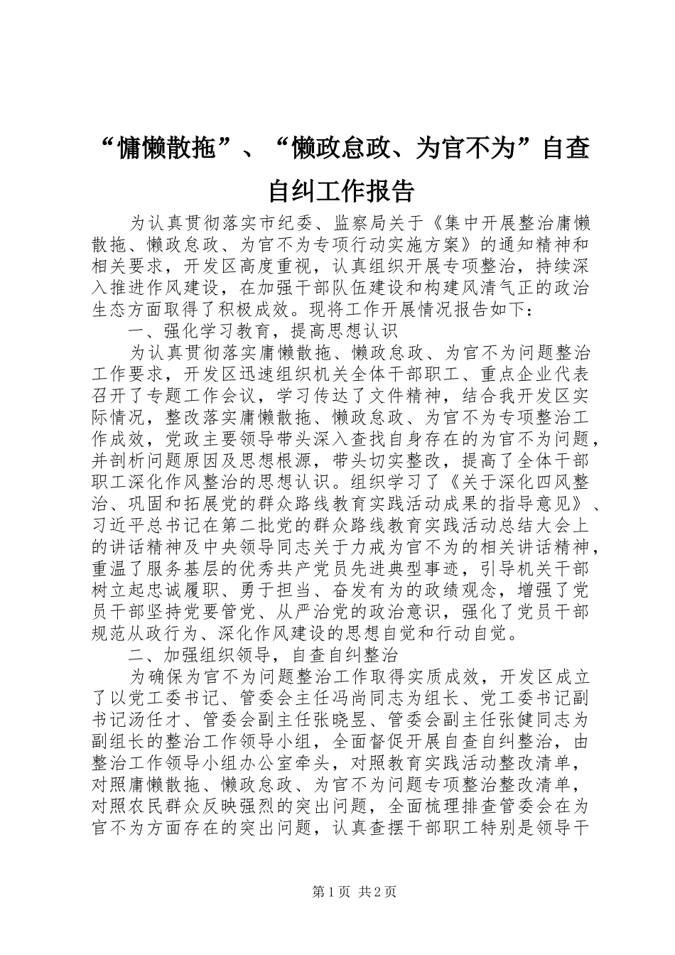 “慵懒散拖”、“懒政怠政、为官不为”自查自纠工作报告_第1页