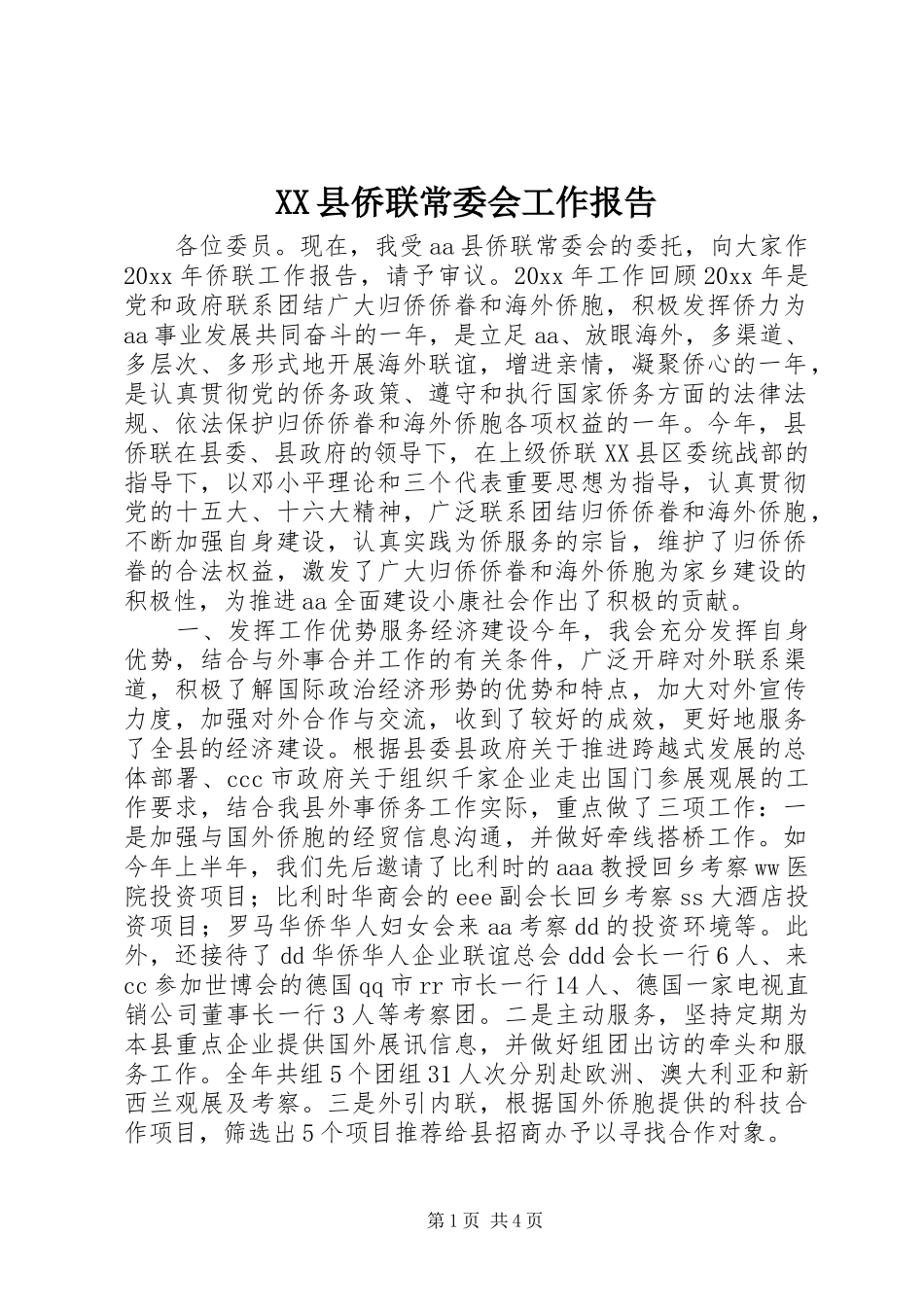 XX县侨联常委会工作报告_第1页