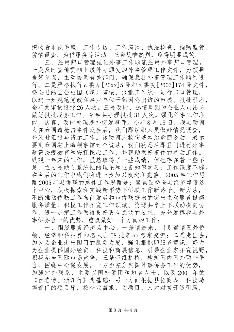 XX县侨联常委会工作报告_第3页