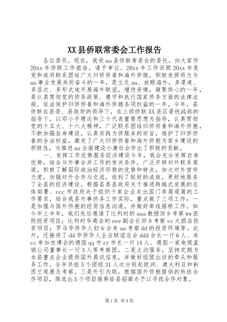 XX县侨联常委会工作报告