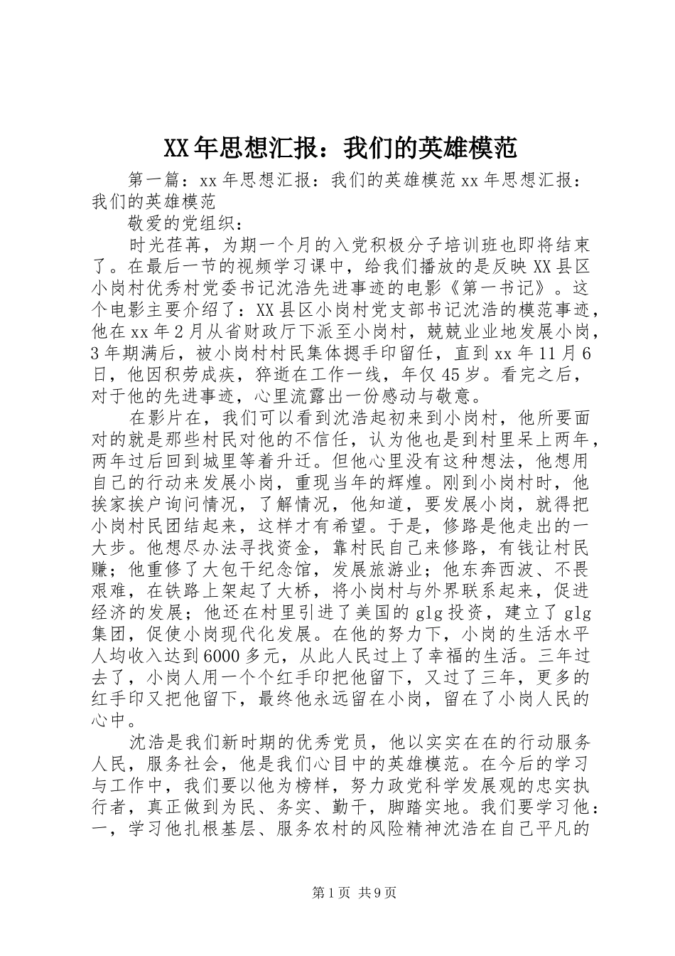 XX年思想汇报：我们的英雄模范_第1页