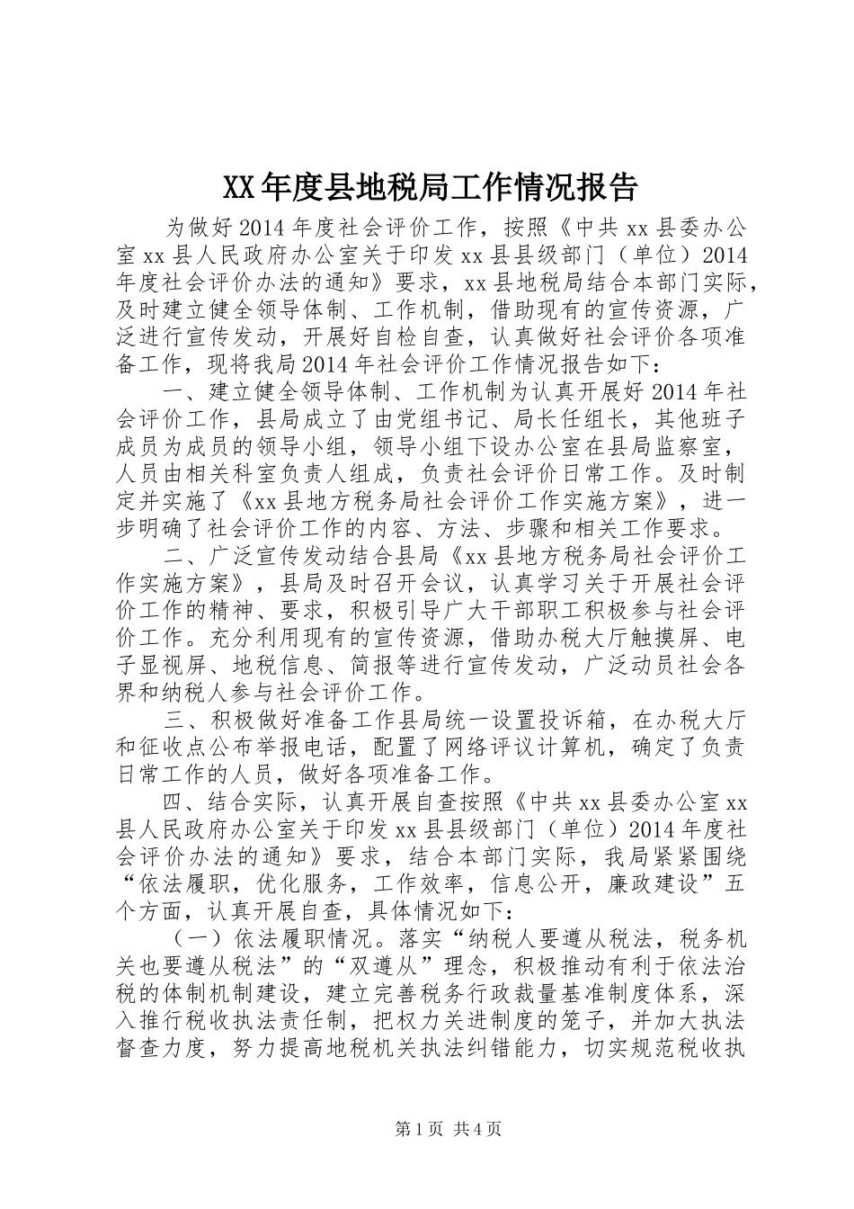 XX年度县地税局工作情况报告_第1页