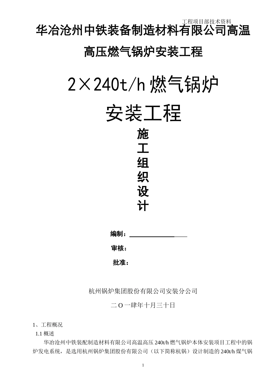 高压燃气锅炉安装工程施工组织设计_第1页