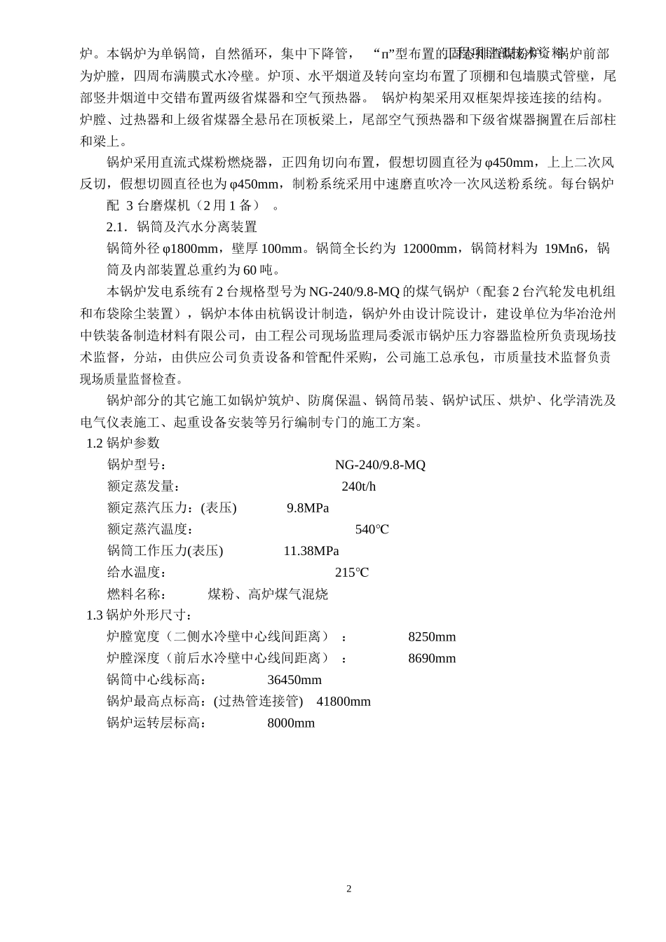 高压燃气锅炉安装工程施工组织设计_第2页