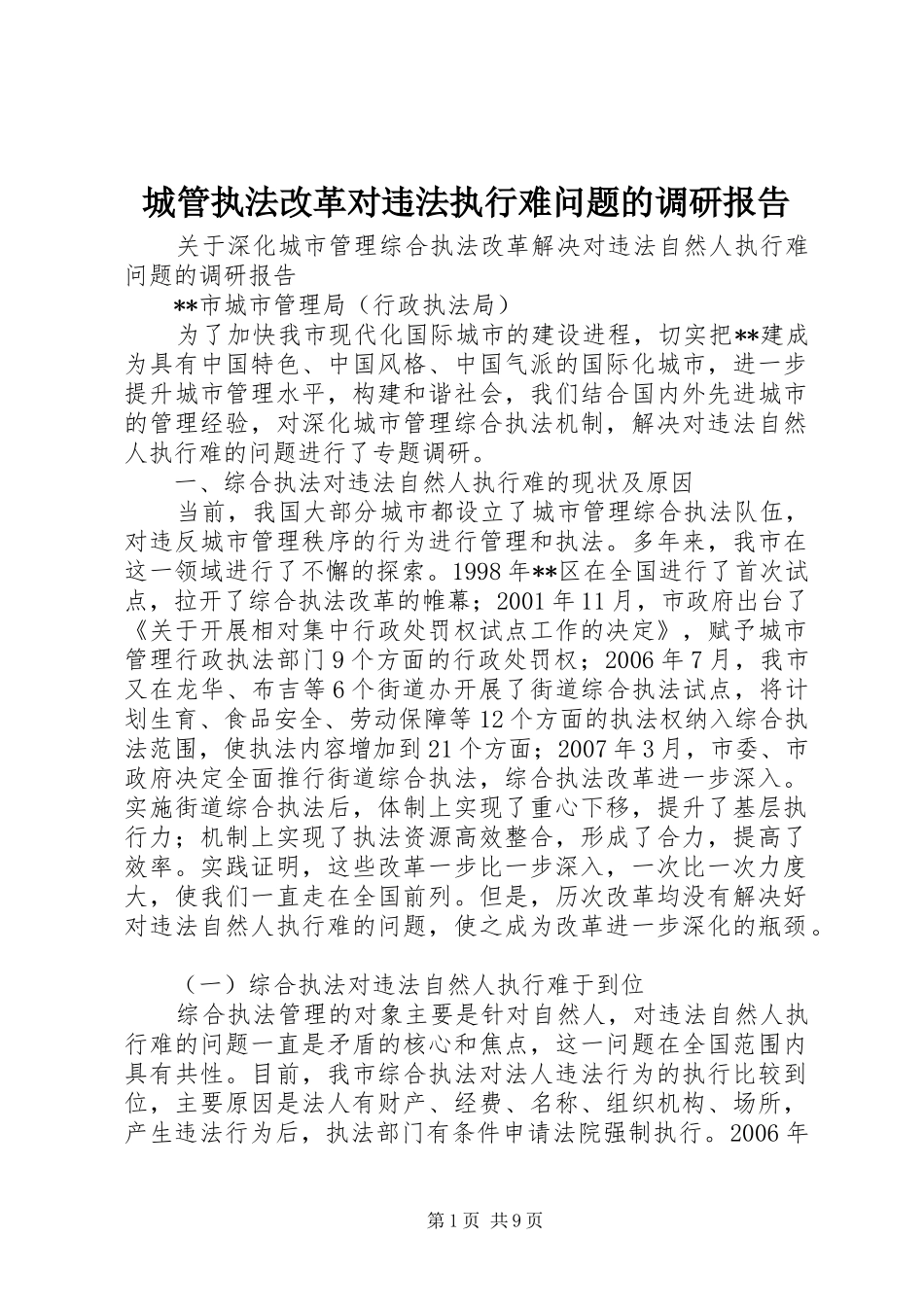 城管执法改革对违法执行难问题的调研报告_第1页