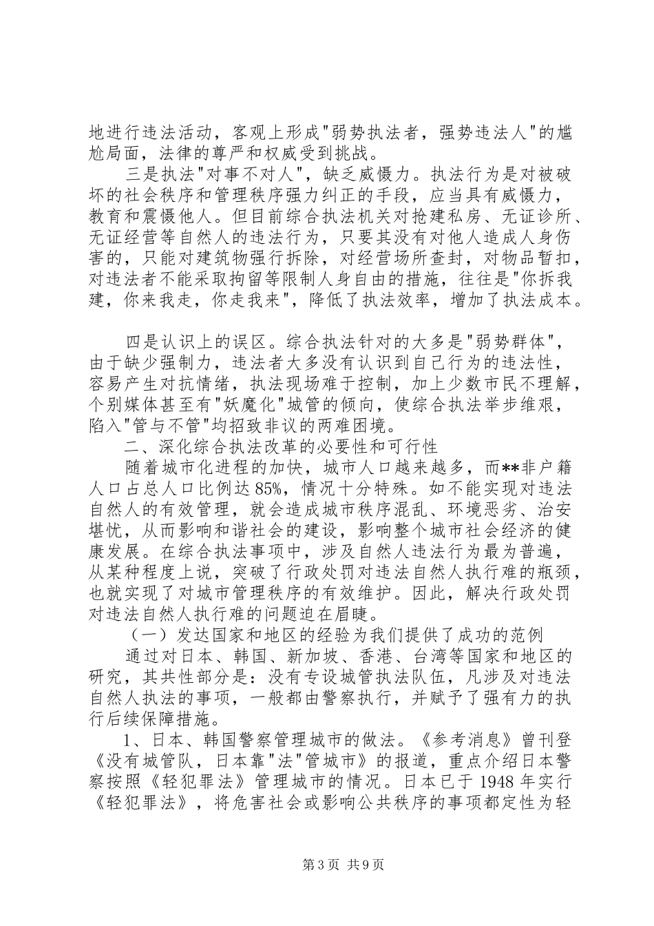 城管执法改革对违法执行难问题的调研报告_第3页