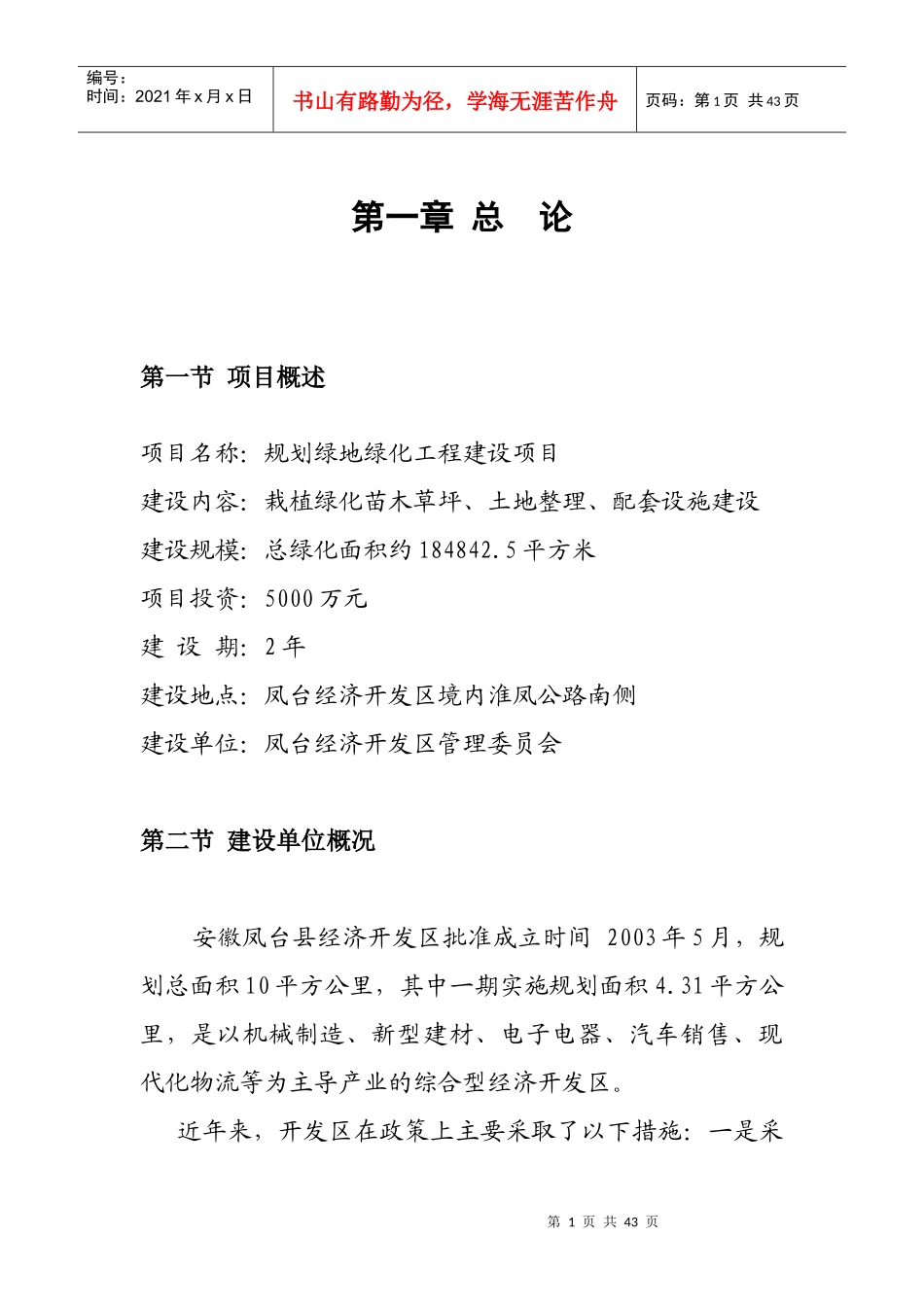 规划某地产绿化工程项目建议书_第1页