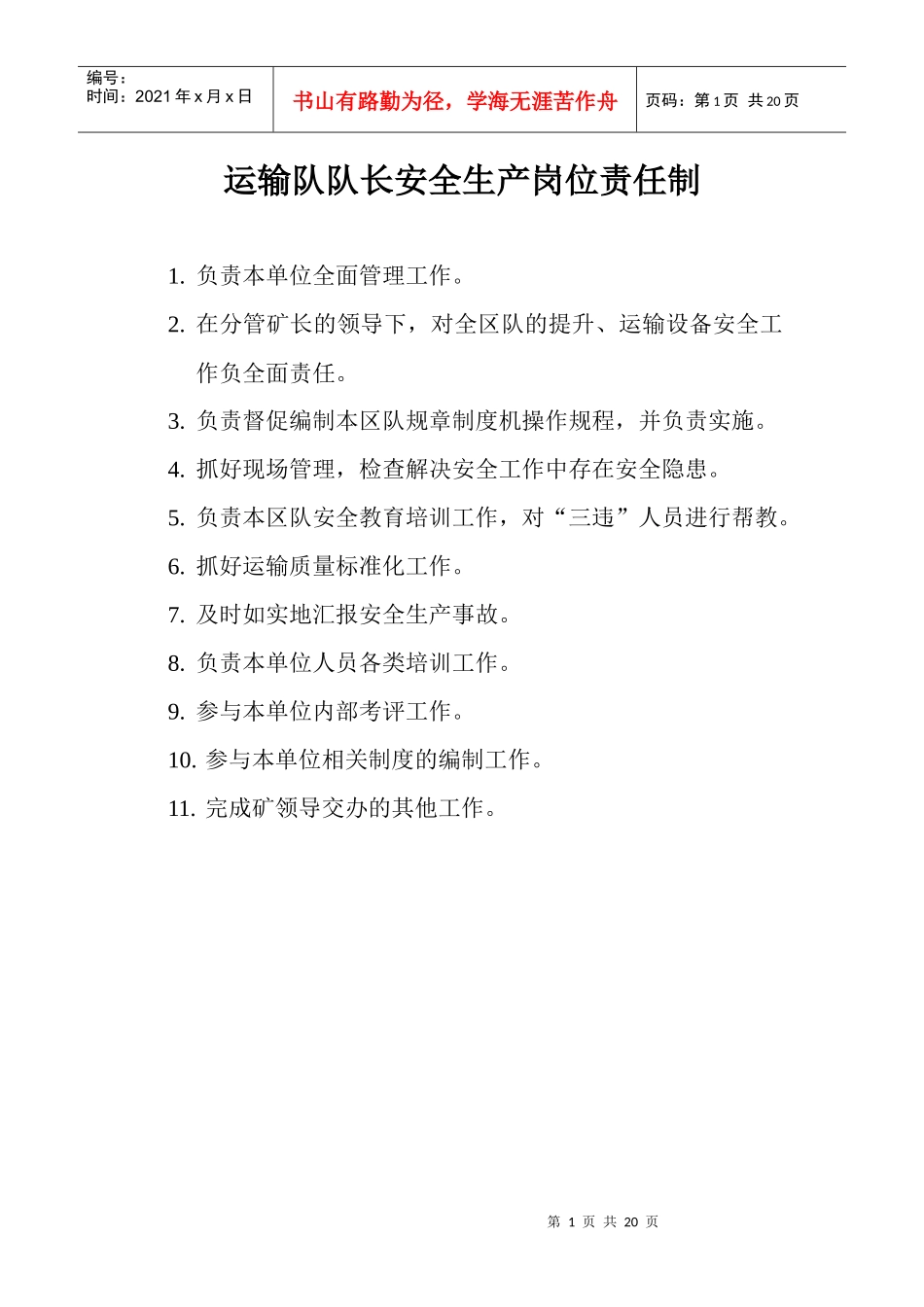 运输队岗位责任制及操作规程岗位职责_第1页