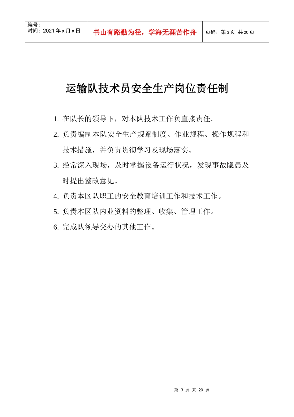 运输队岗位责任制及操作规程岗位职责_第3页