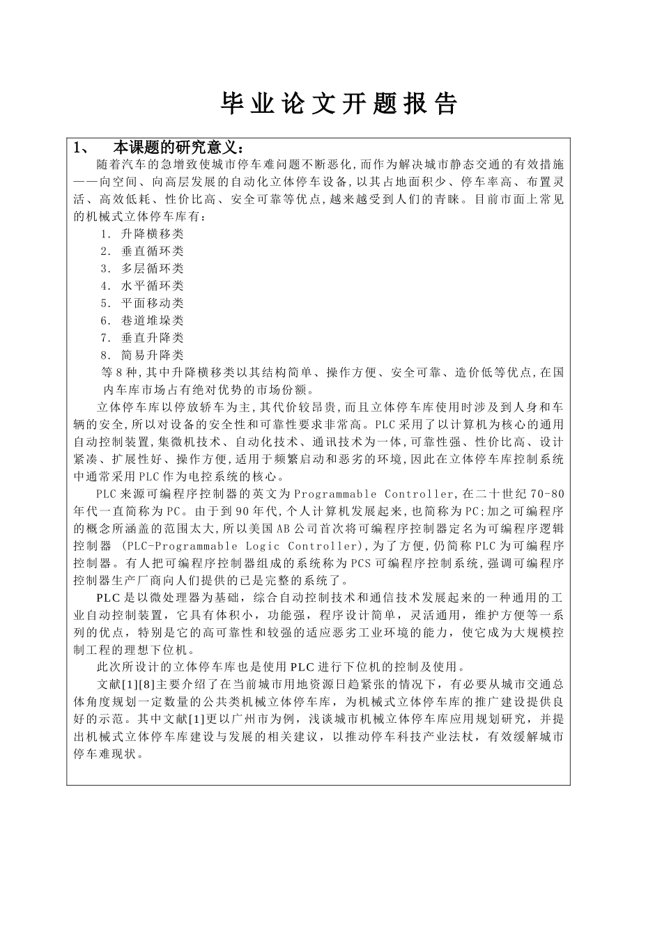 基于PLC控制的升降横移式立体停车库设计(1)_第1页