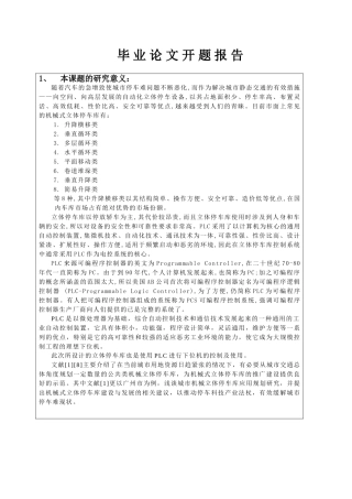 基于PLC控制的升降横移式立体停车库设计(1)