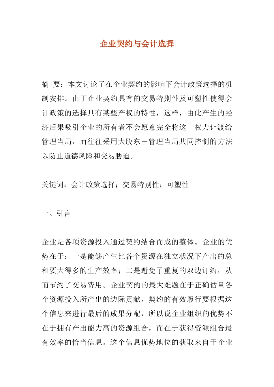 企业契约与会计选择_第1页