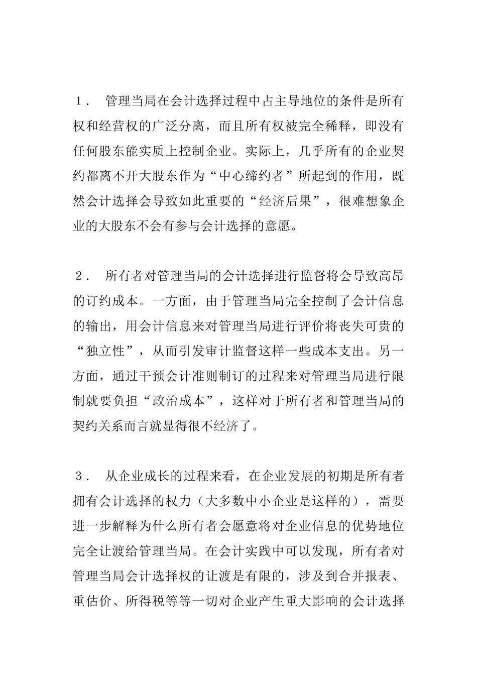 企业契约与会计选择_第3页