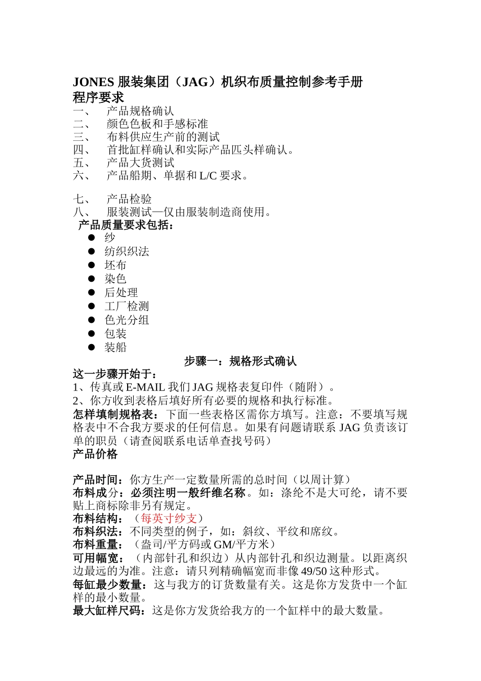 某服装集团（JAG）机织布质量控制参考手册_第1页