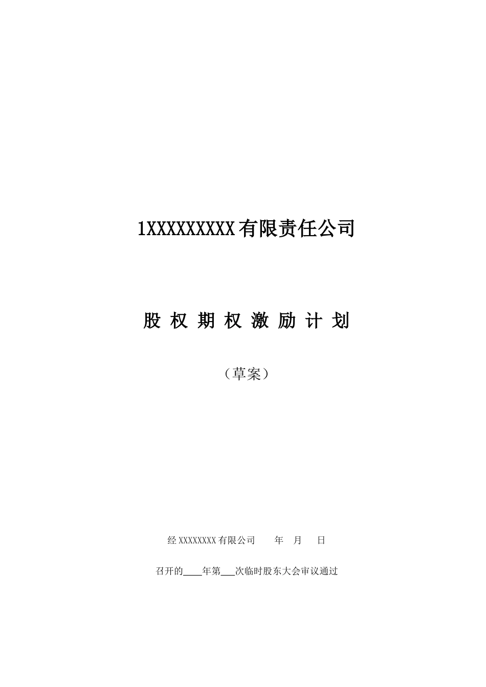 某公司股权期权激励计划概述_第1页