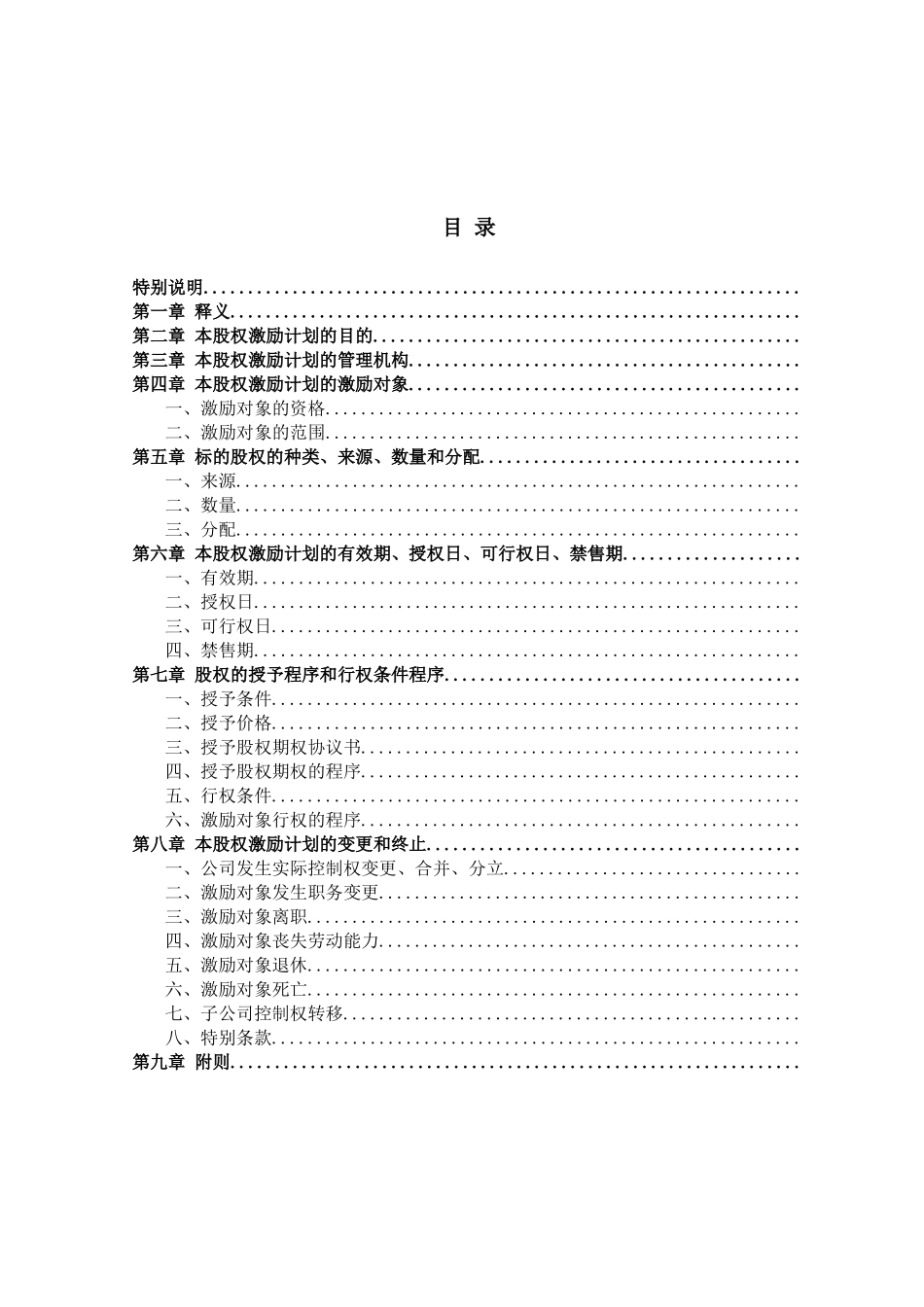 某公司股权期权激励计划概述_第2页