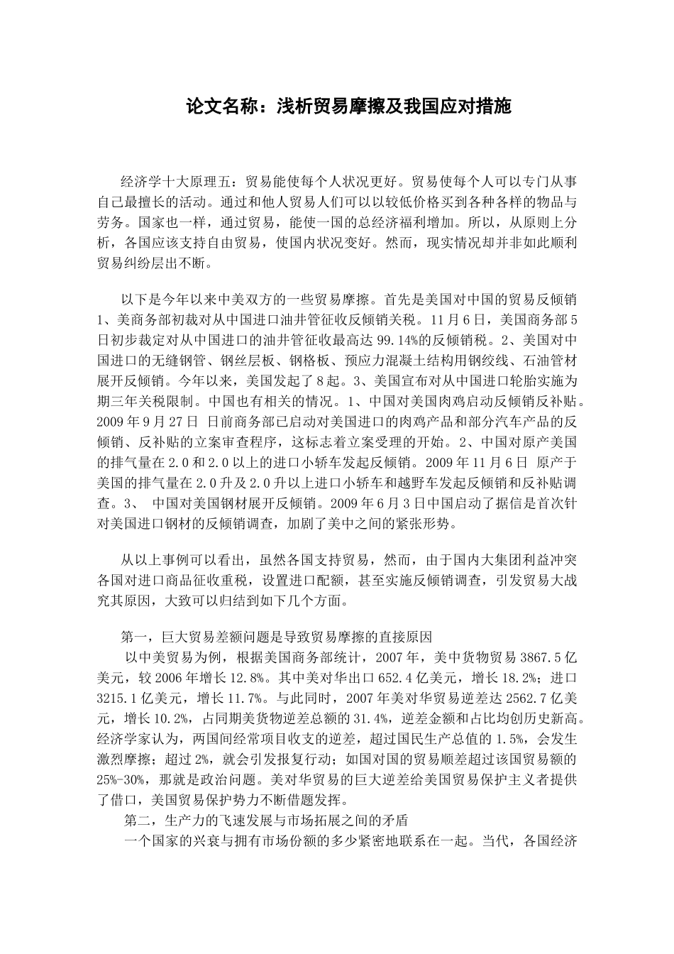 浅析贸易摩擦及我国应对措施_第1页