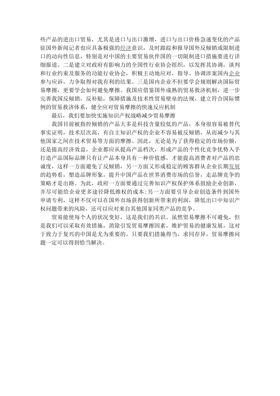 浅析贸易摩擦及我国应对措施_第3页