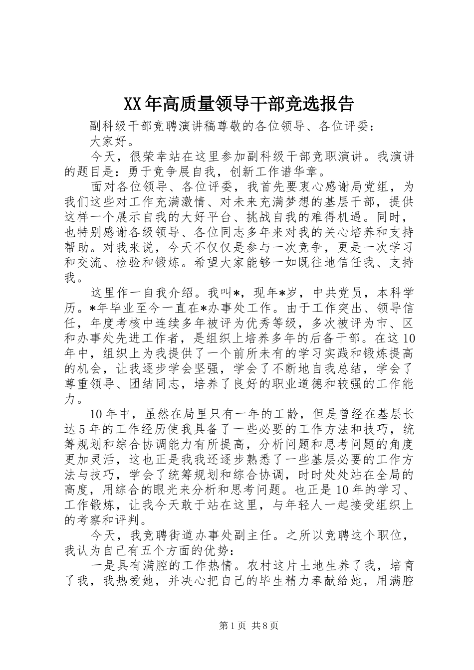 XX年高质量领导干部竞选报告_第1页