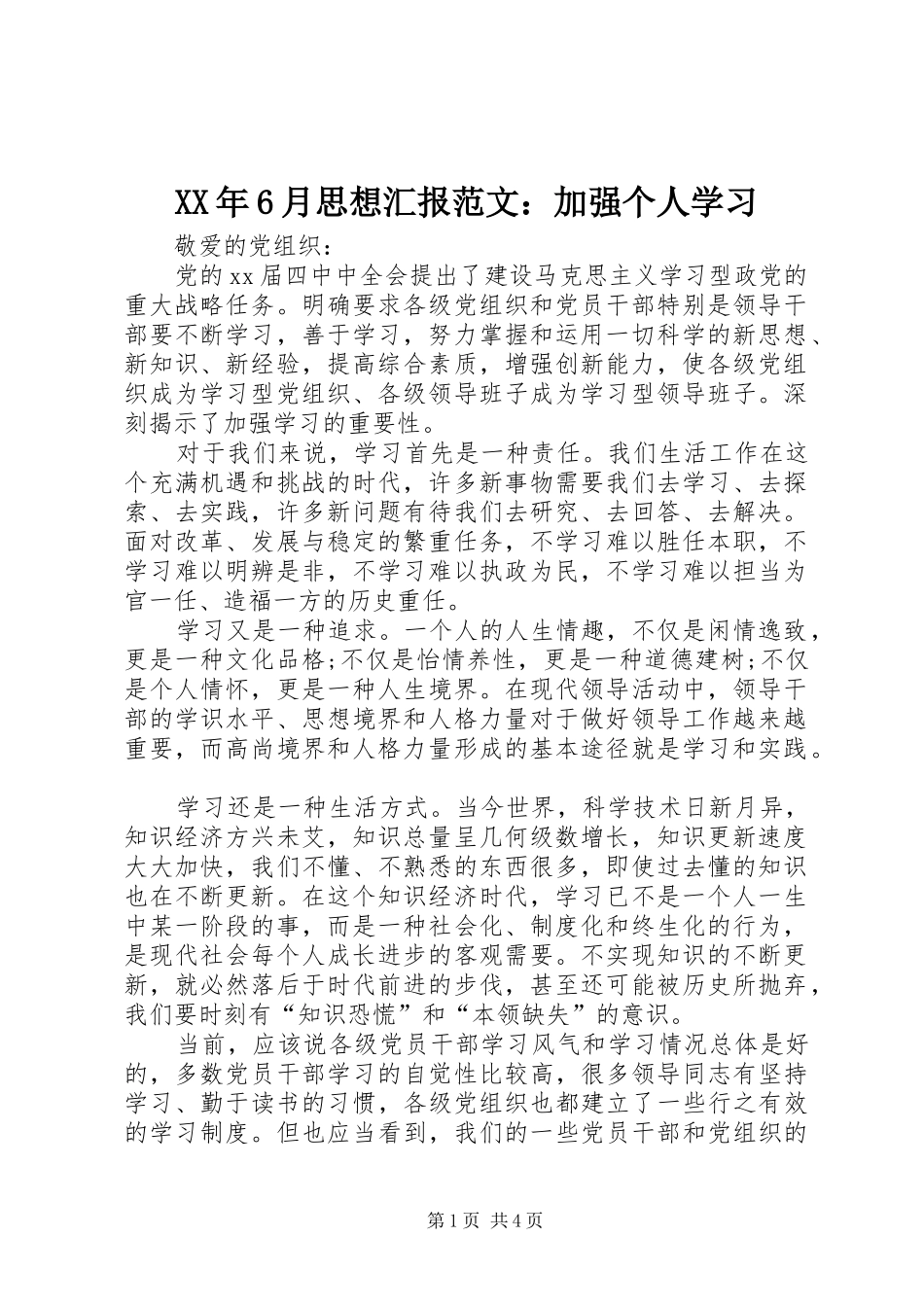 XX年6月思想汇报范文：加强个人学习_第1页