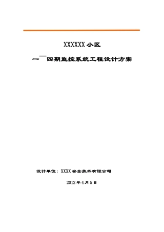 监控小区施工方案范本