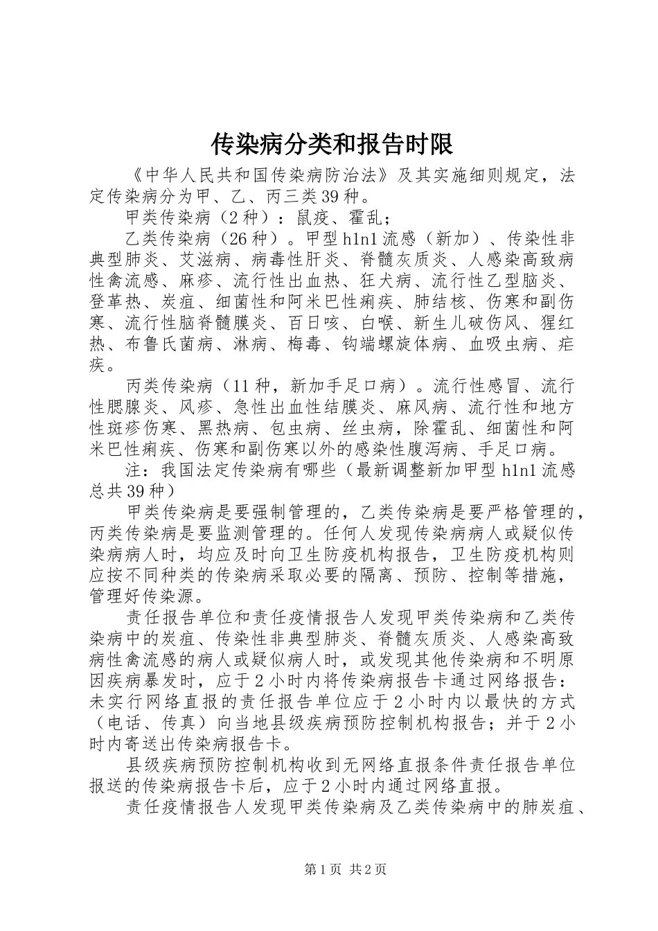 传染病分类和报告时限_第1页