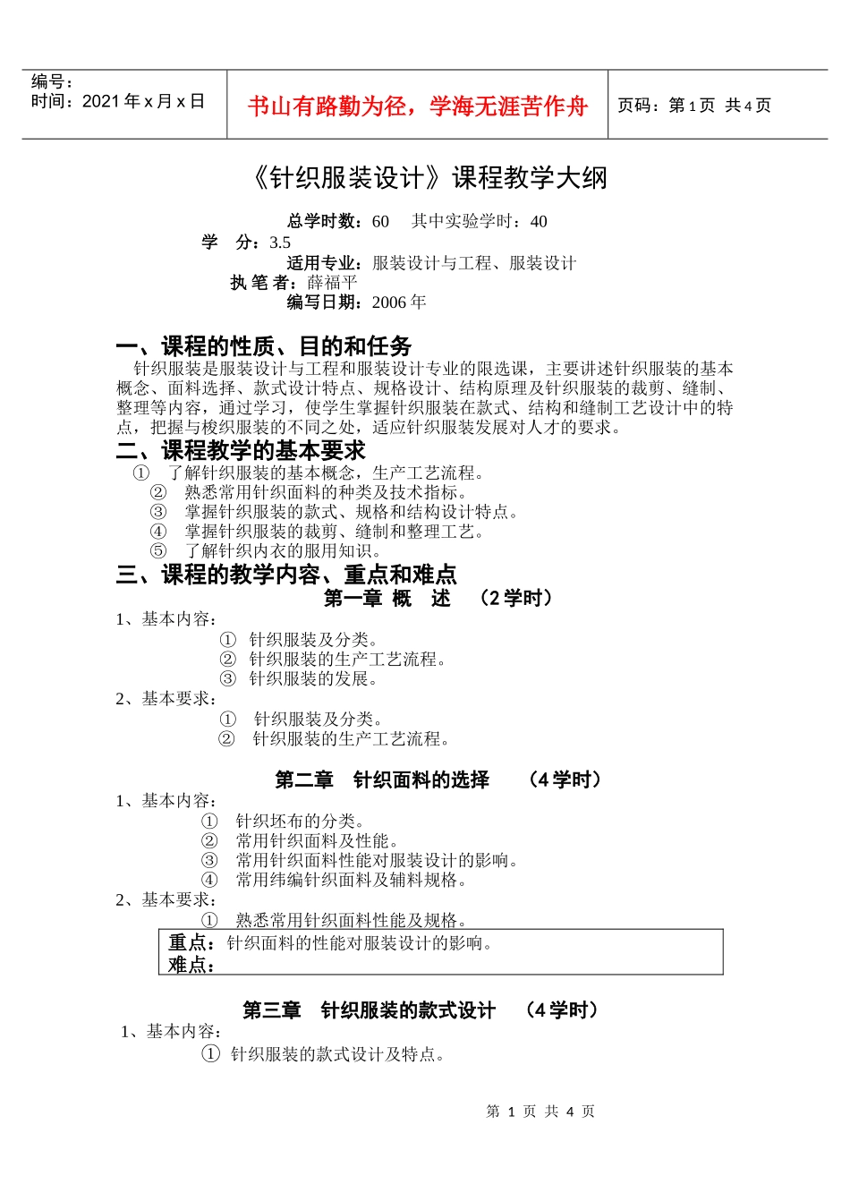 针织服装设计课程教学大纲_第1页