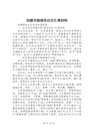 创建市级绿色社区汇报材料