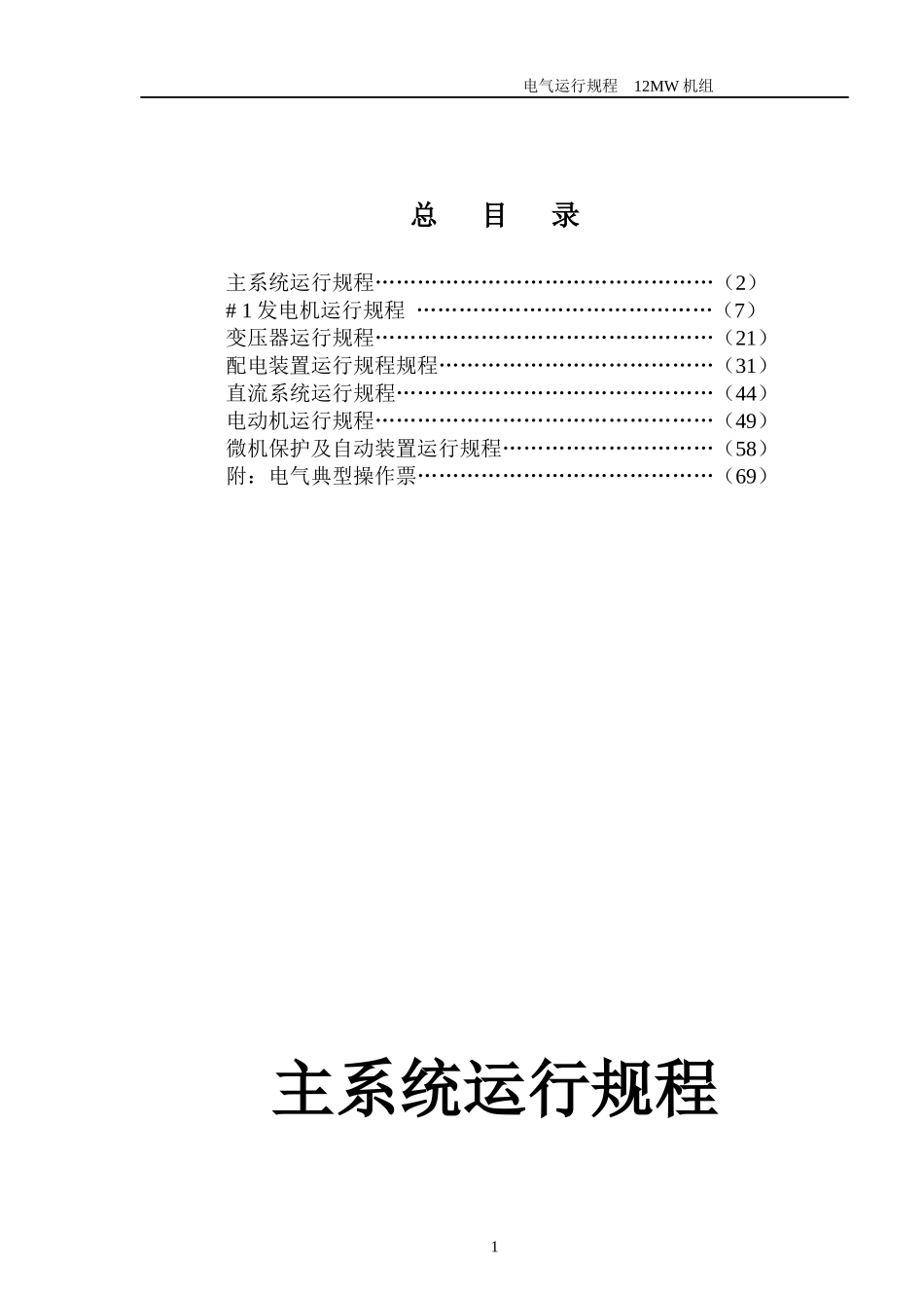 电气运行规程 12MW机组发电机运行规程_第1页