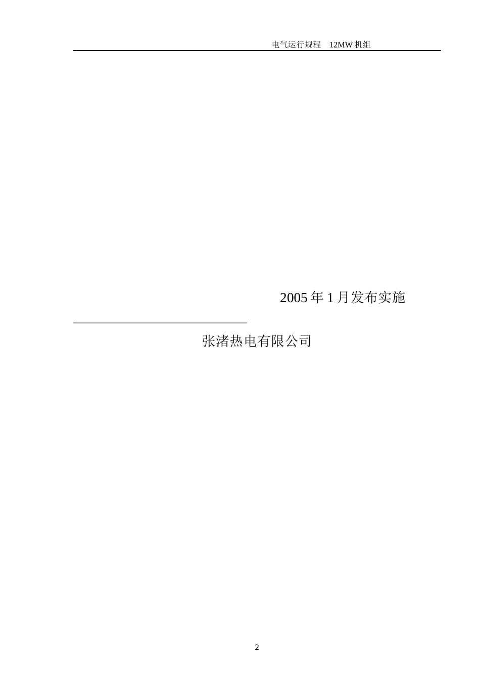 电气运行规程 12MW机组发电机运行规程_第2页