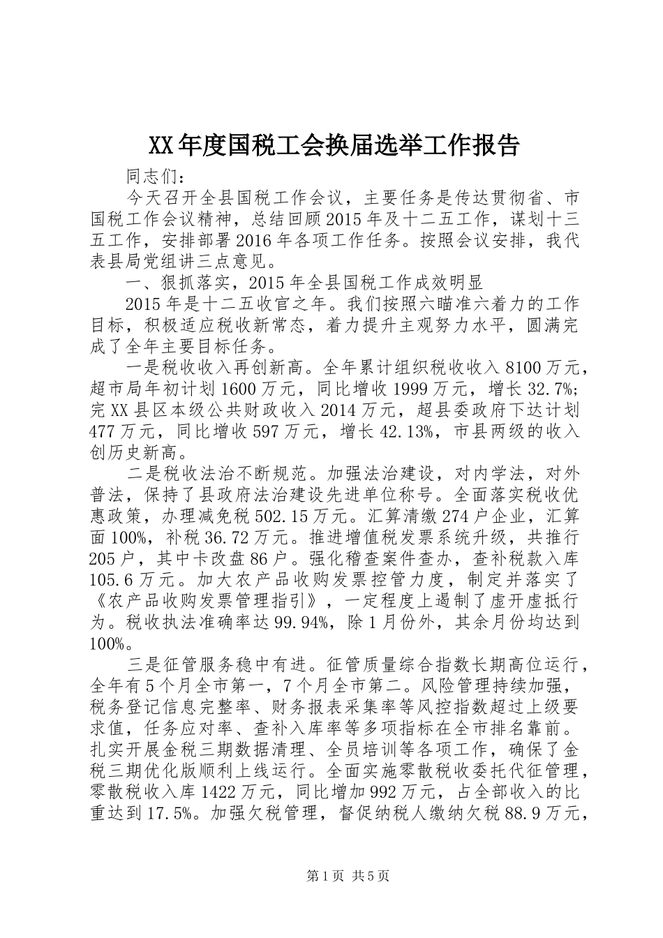 XX年度国税工会换届选举工作报告_第1页