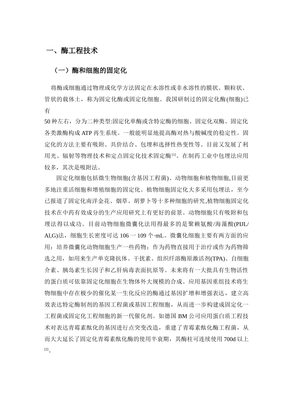 酶工程在医药工业中的应用_第3页