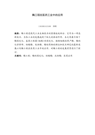 酶工程在医药工业中的应用