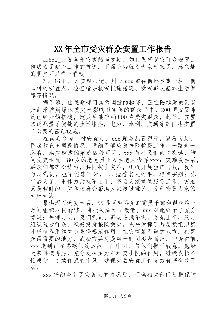 XX年全市受灾群众安置工作报告_第1页