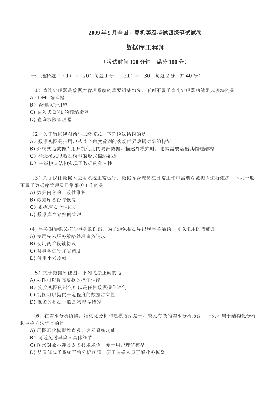 历年计算机等考四级数据库工程师笔试真题及答案[1]_第1页