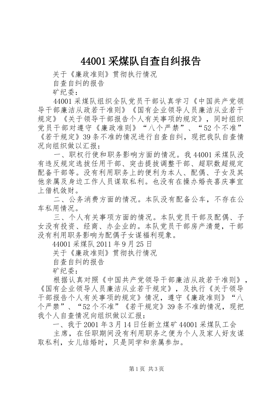 44001采煤队自查自纠报告_第1页